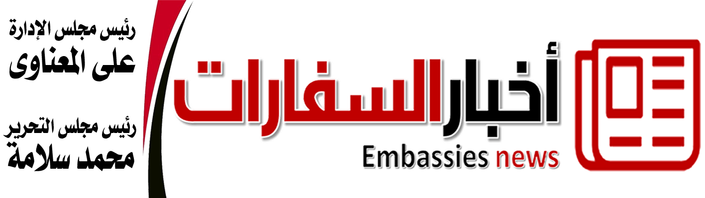 أخبار السفارات