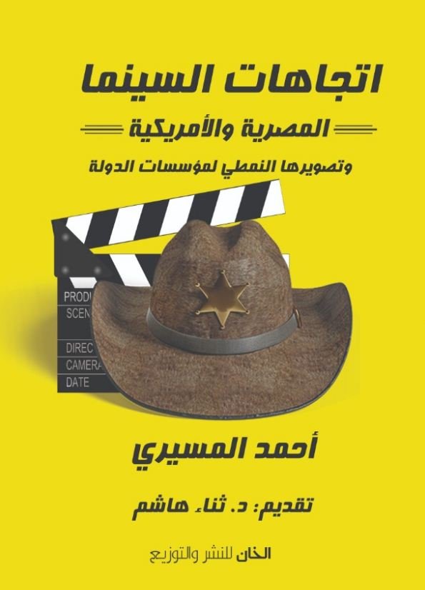 أحمد المسيري يشارك بـ3 كتب بمعرض القاهرة الدولي للكتاب | تعرف عليهم