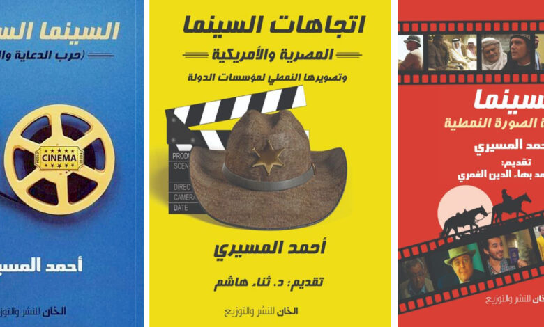 أحمد المسيري يشارك بـ3 كتب بمعرض القاهرة الدولي للكتاب | تعرف عليهم
