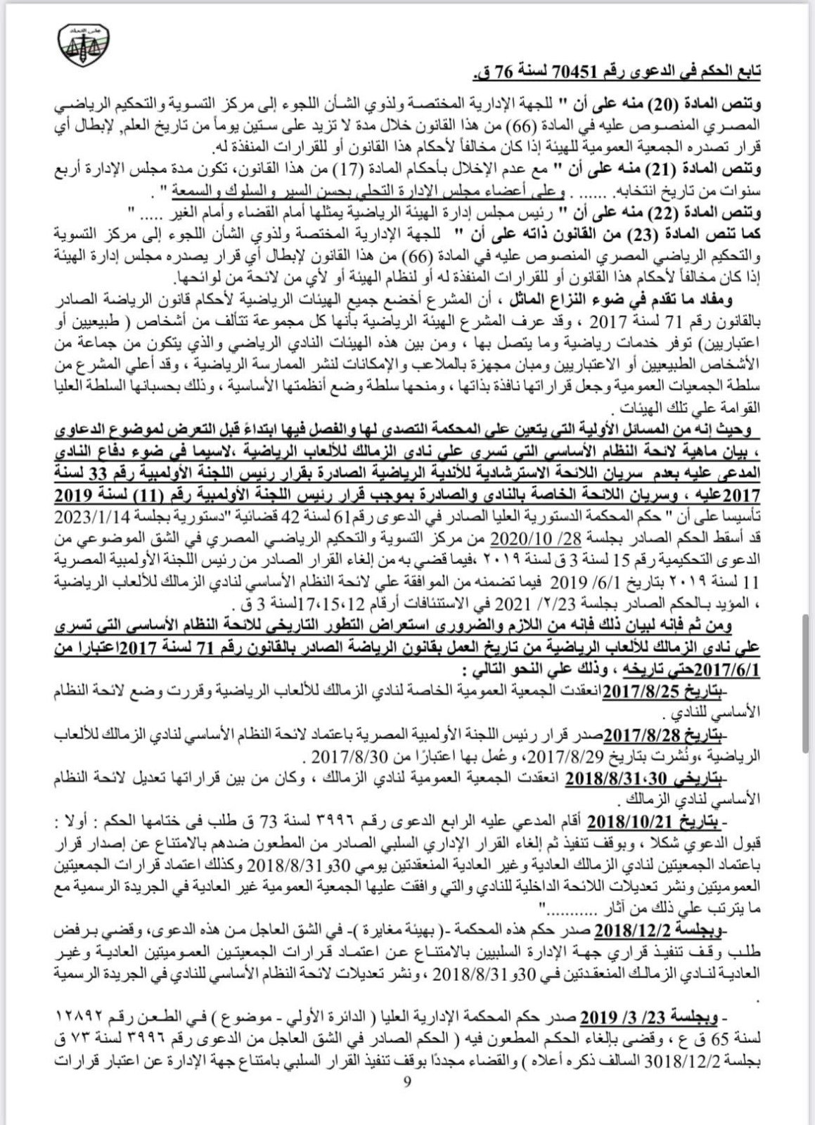 بالمستندات .. محامي الأهلي ينشر حيثيات حكم  عزل مرتضي منصور عن رئاسة نادي الزمالك