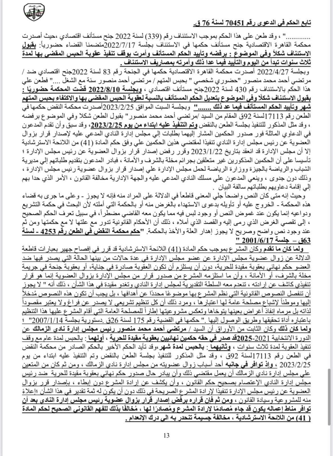بالمستندات .. محامي الأهلي ينشر حيثيات حكم  عزل مرتضي منصور عن رئاسة نادي الزمالك