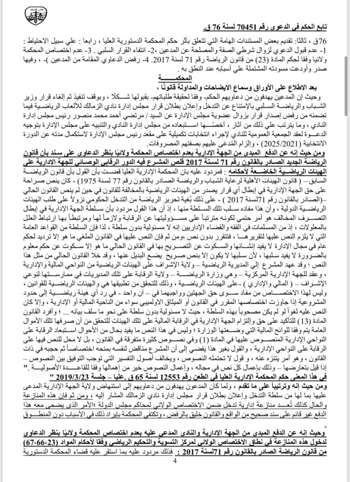 بالمستندات .. محامي الأهلي ينشر حيثيات حكم  عزل مرتضي منصور عن رئاسة نادي الزمالك