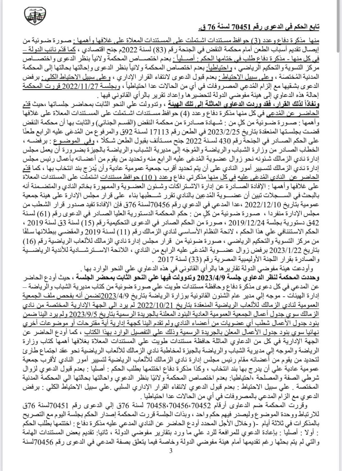 بالمستندات .. محامي الأهلي ينشر حيثيات حكم  عزل مرتضي منصور عن رئاسة نادي الزمالك