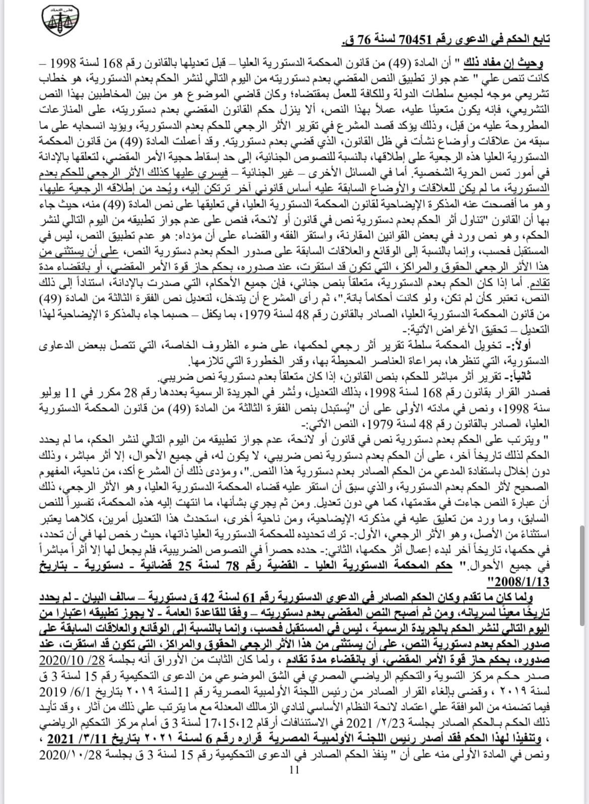 بالمستندات .. محامي الأهلي ينشر حيثيات حكم  عزل مرتضي منصور عن رئاسة نادي الزمالك