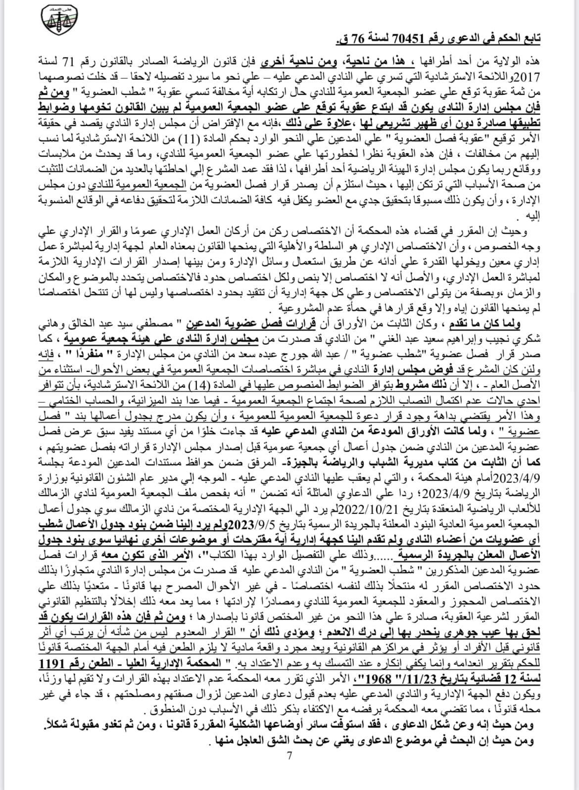 بالمستندات .. محامي الأهلي ينشر حيثيات حكم  عزل مرتضي منصور عن رئاسة نادي الزمالك