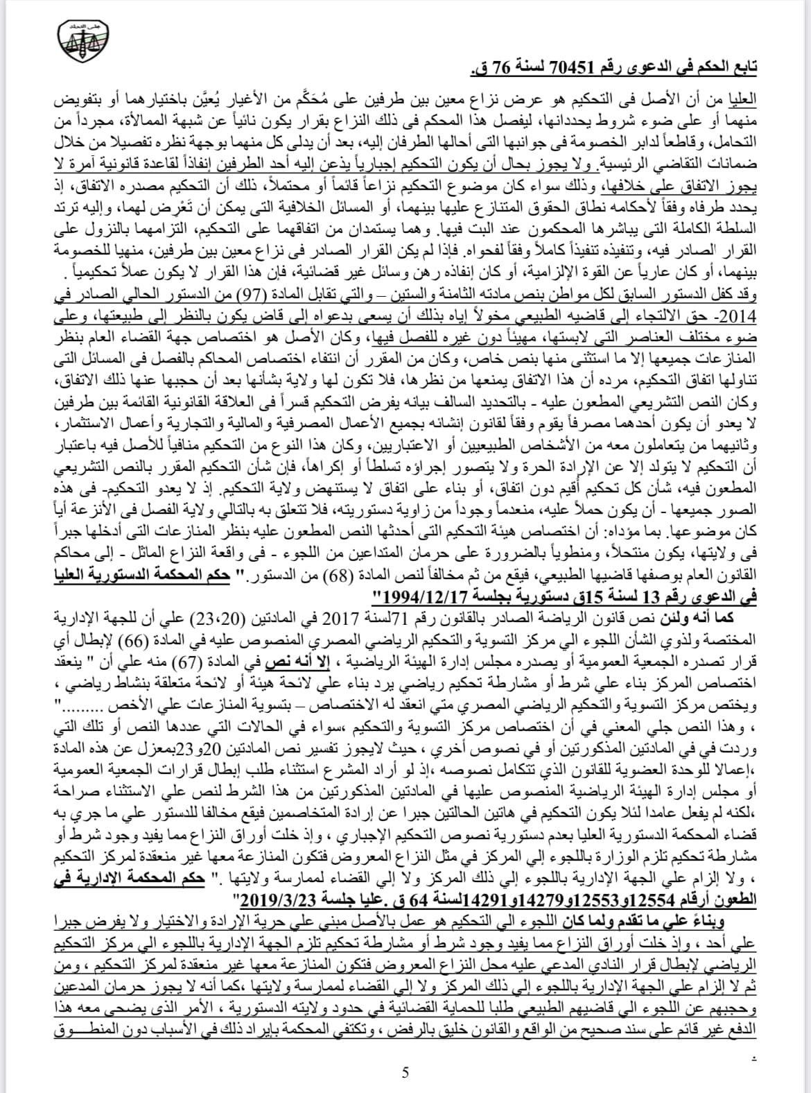 بالمستندات .. محامي الأهلي ينشر حيثيات حكم  عزل مرتضي منصور عن رئاسة نادي الزمالك