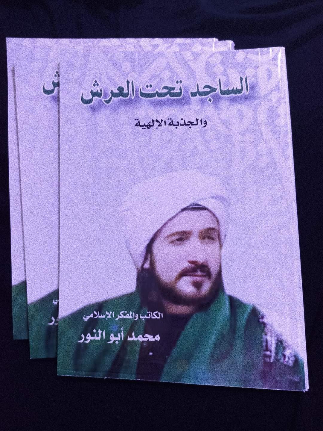 «الساجد تحت العرش».. كتاب جديد للشيخ محمد أبو النور 