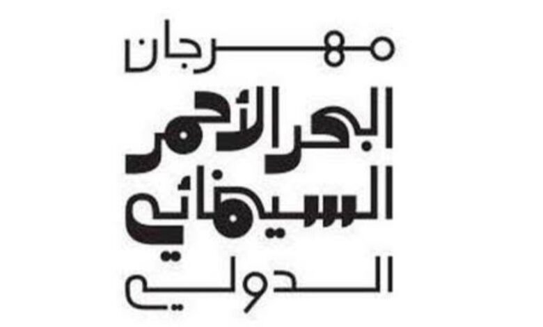 مهرجان البحر الأحمر السينمائي الدولي