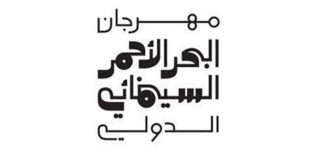 مهرجان البحر الأحمر السينمائي الدولي