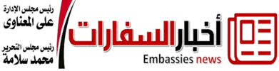 أخبار السفارات