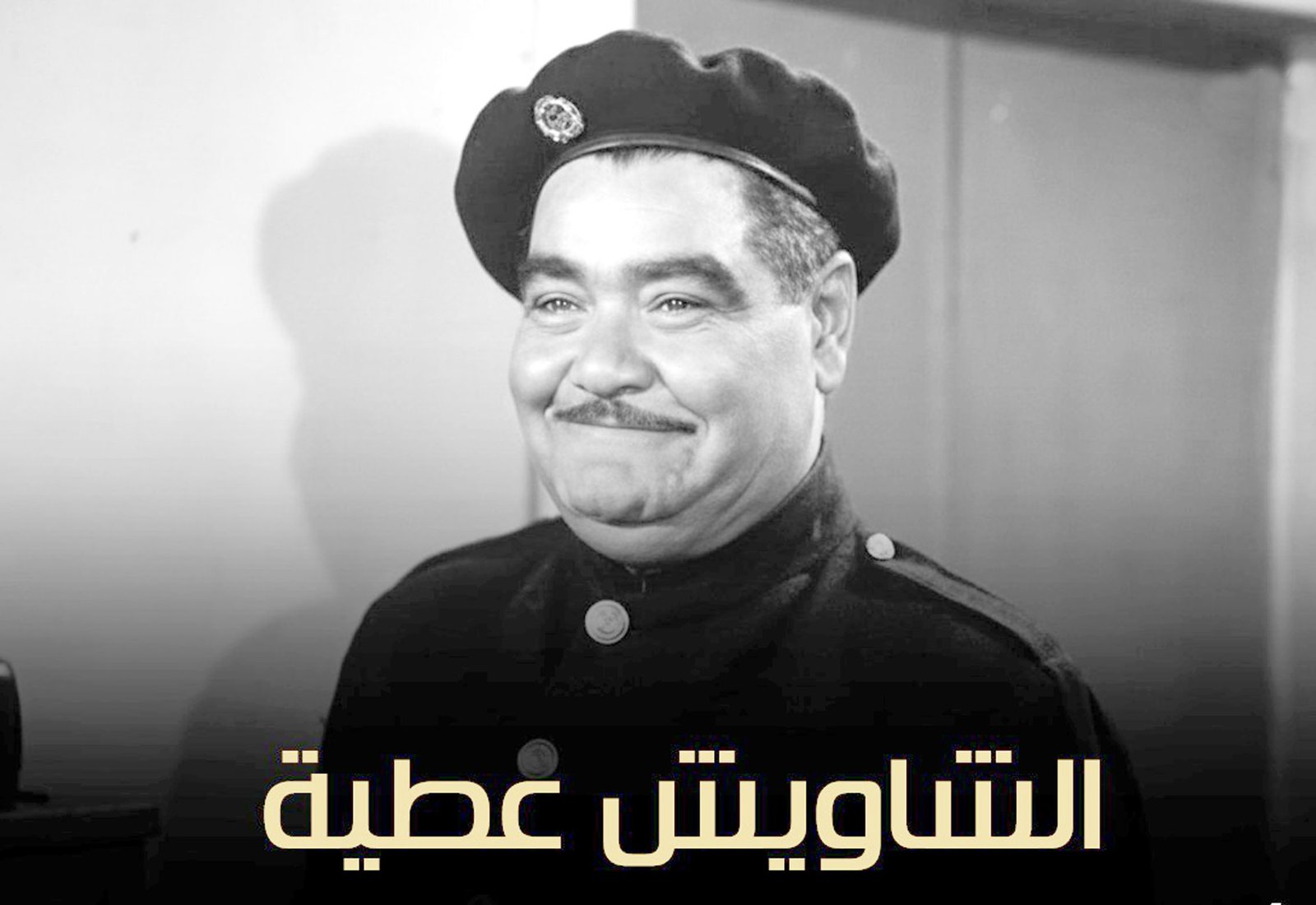 رياض القصبجي في ذكرى ميلاده.. الشاويش عطية الذي روض الصرامة بالضحك ورحل في صمت الشجعان