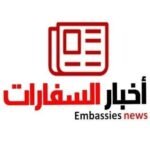 صورة السفارات نيوز